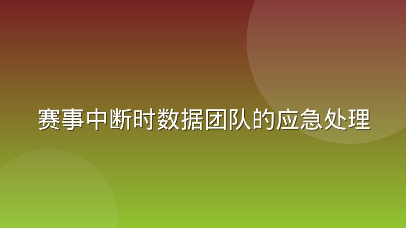 赛事中断时数据团队的应急处理实录：从突发到恢复的完整流程