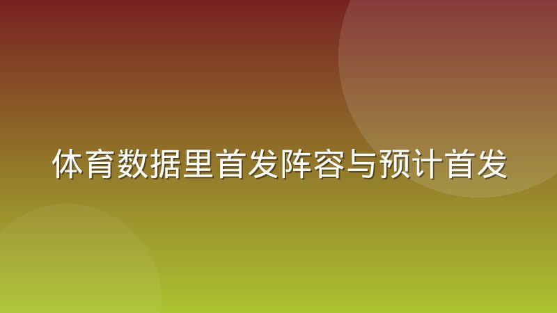 体育数据里首发阵容与预计首发的区别到底在哪