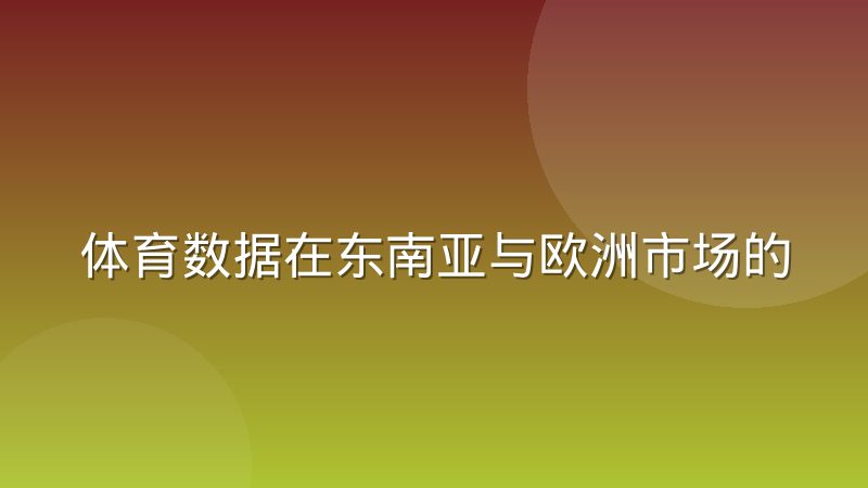 体育数据在东南亚与欧洲市场的需求差异观察