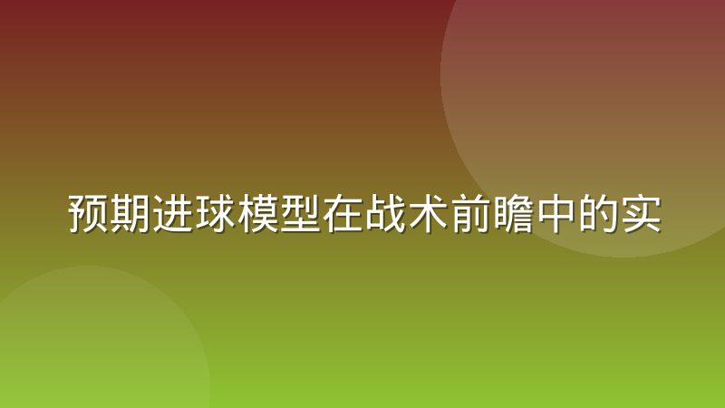 预期进球模型在战术前瞻中的实际含义该怎么理解
