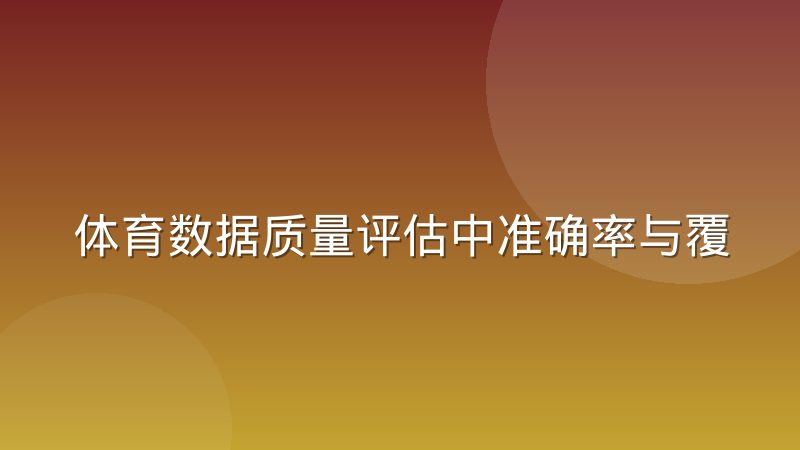 体育数据质量评估中准确率与覆盖率怎么取舍