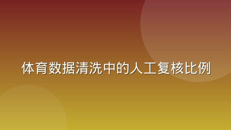体育数据清洗中的人工复核比例该怎么定