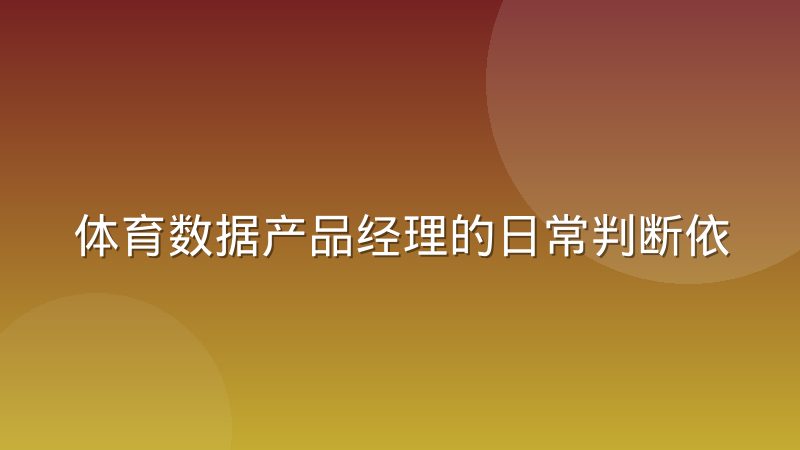 体育数据产品经理的日常判断依据从哪里来