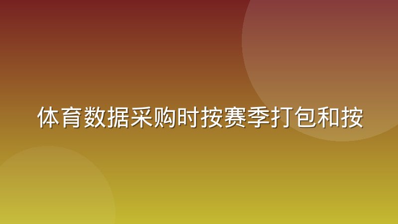 体育数据采购时按赛季打包和按需调用实际用下来的差别