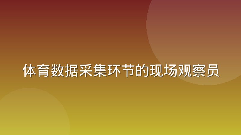 体育数据采集环节的现场观察员正在被什么替代