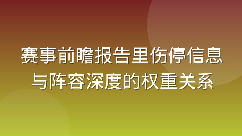 赛事前瞻报告里伤停信息与阵容深度的权重关系